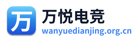 万悦电竞 Logo